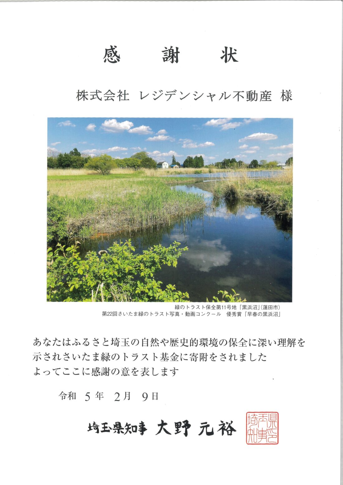 さいたま緑のトラスト運動 - 【公式】株式会社レジデンシャル不動産