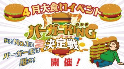 バーガー大食い