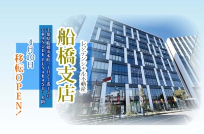 HP用 船橋支店 移転OPEN