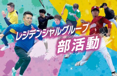 レジデンシャルグループ マラソン部🏃🏻‍♂️＆野球部⚾が大会に参加しました！