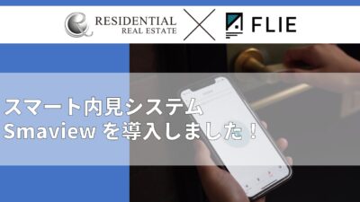 スマビュー導入について