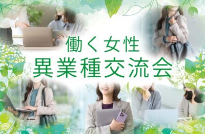 【ニュースサムネ】 働く女性異業種交流会 [復