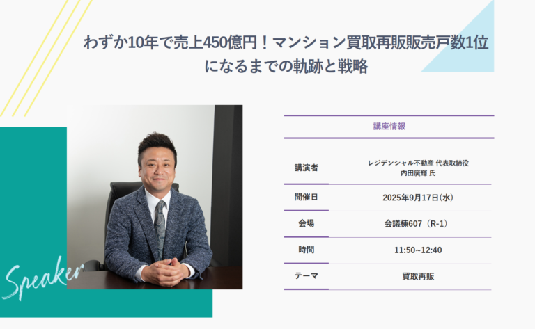 当社代表 内田廣輝が「リフォーム産業フェア2025」経営セミナーに登壇