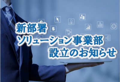 ソリューション事業部