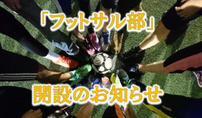 フットサル部開設