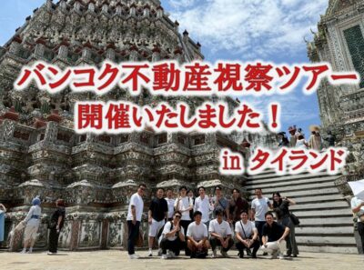 【サムネイル】タイ視察ツアー