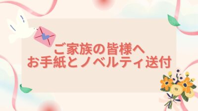従業員のご家族の皆様へ、感謝の手紙とノベルティをお届けしました💐✨