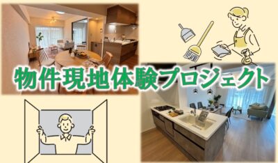 物件現地体験プロジェクトを実施しました🏠✨！