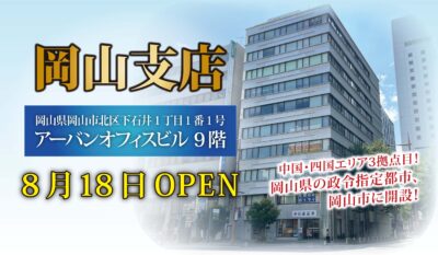 HP用岡山支店OPEN