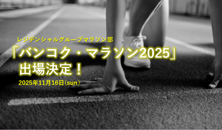 レジデンシャルマラソン部】 タイ「バンコクマラソン2025」に参加