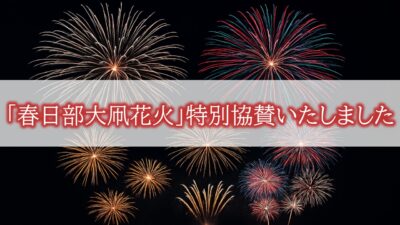 花火
