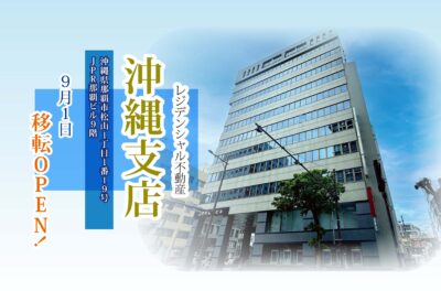 HP用 沖縄支店 移転OPEN