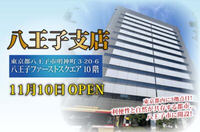 HP用 八王子支店OPEN