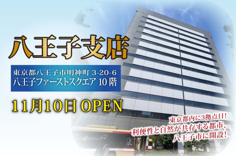 祝!八王子支店OPEN✨ - 【公式】株式会社レジデンシャル不動産 祝!八王子支店OPEN✨ - 【公式】株式会社レジデンシャル不動産