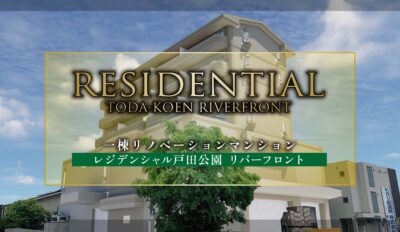 HP用 レジデンシャル戸田公園リバーフロント