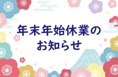 【ニュースサムネ】年末年始休業のお知らせ2025