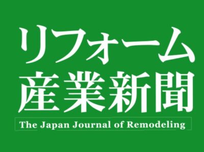 【ニュースサムネイル】リフォーム産業新聞
