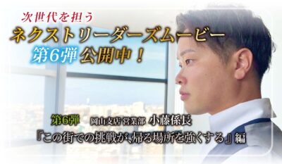 HPニュース用 ネクストリーダーズムービー公開