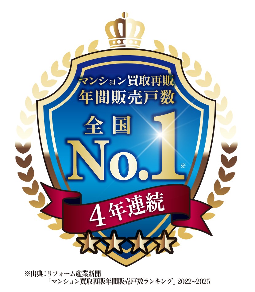 4年連続 マンション買取再販年間販売戸数ランキング 業界No.1