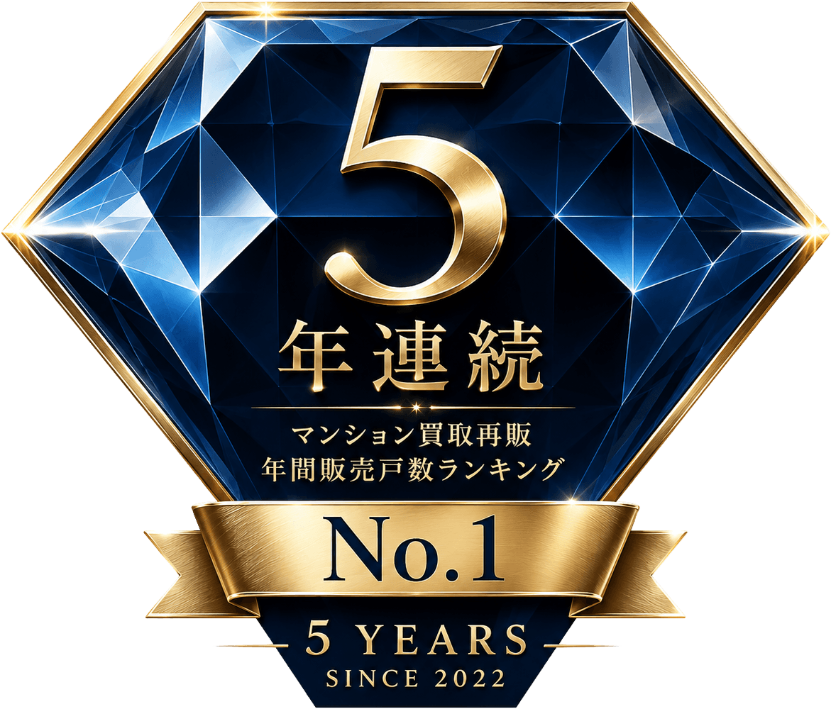4年連続 マンション買取再販年間販売戸数ランキング 業界No.1