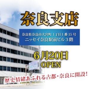 祝！奈良支店OPEN