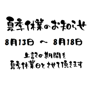 夏季休業のお知らせ