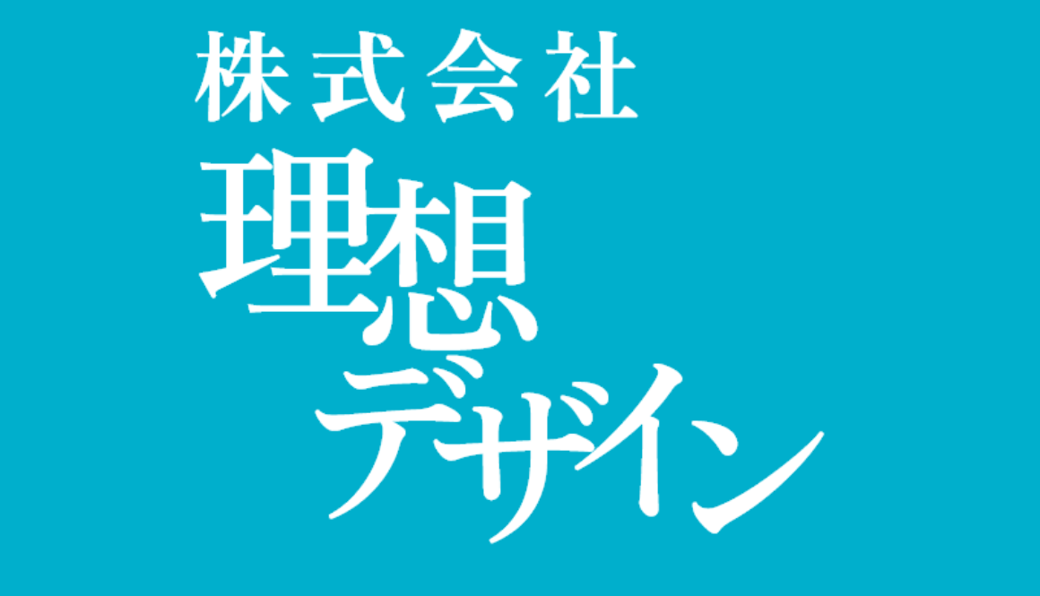 理想デザイン