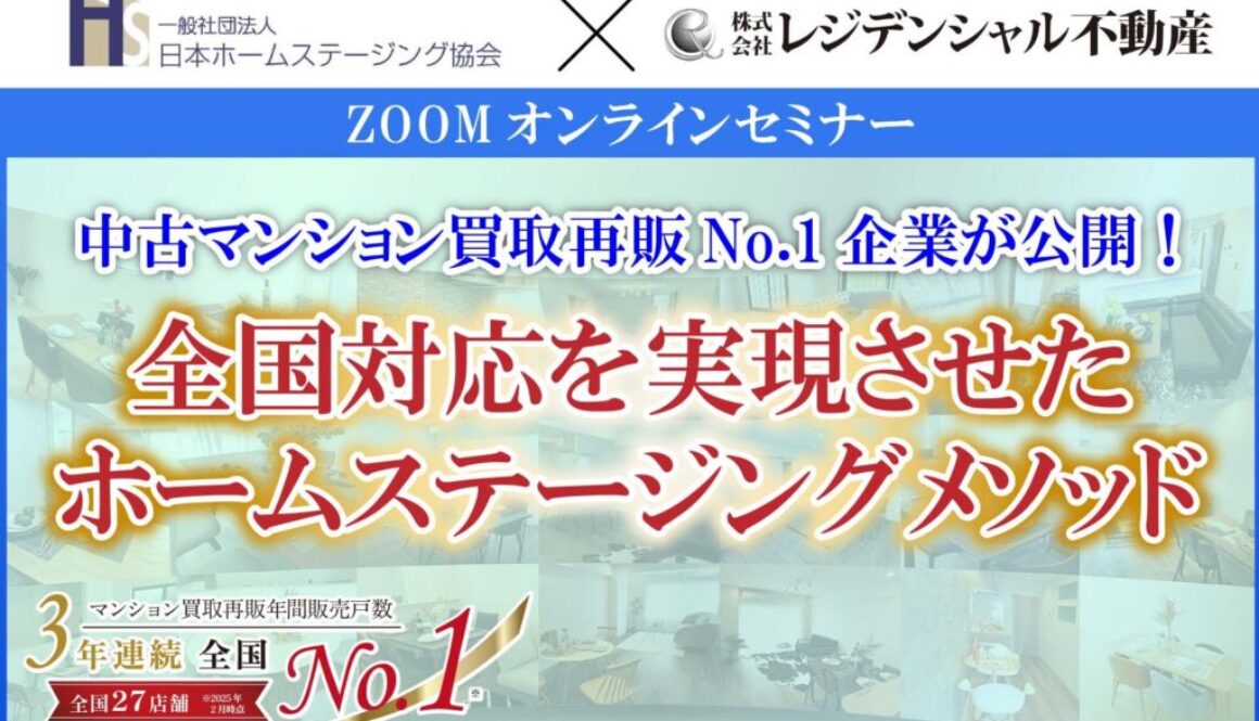 ホームステージング協会コラボセミナーサムネイル日付無し-1