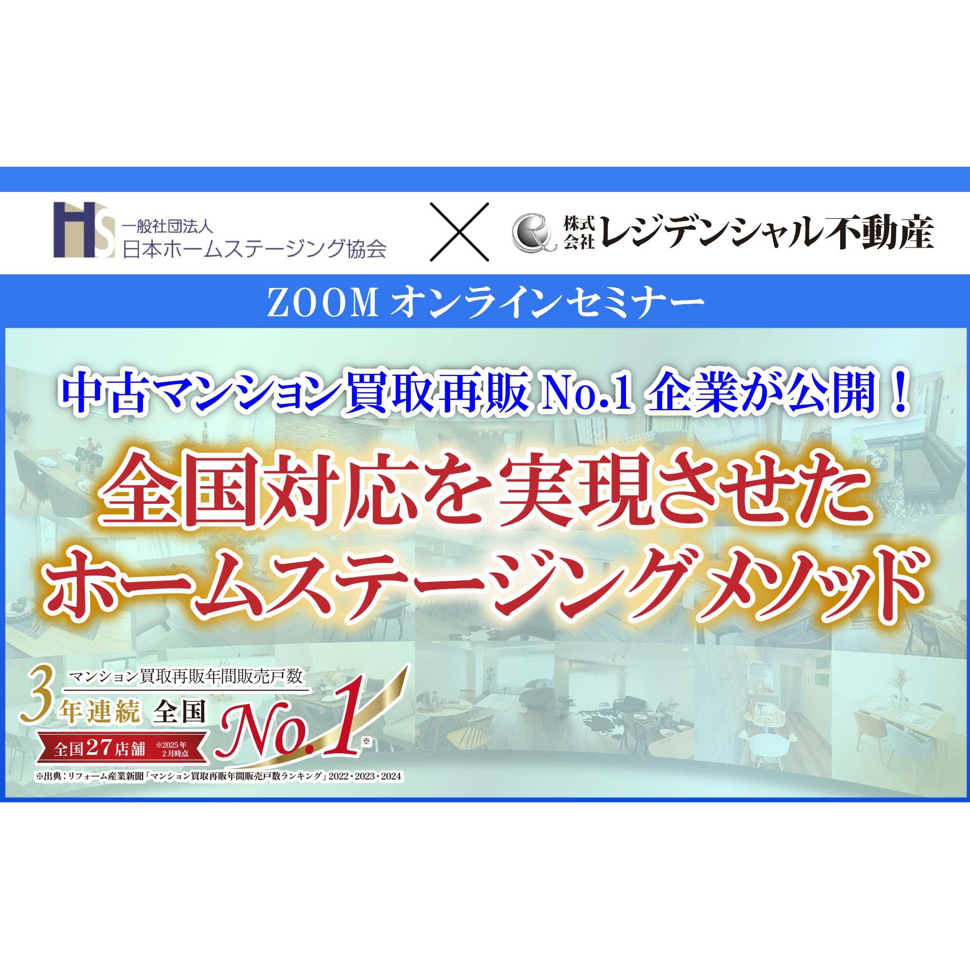 ホームステージング協会コラボセミナーサムネイル日付無し-1