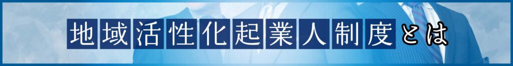 笠間で輝く地域活性化起業人