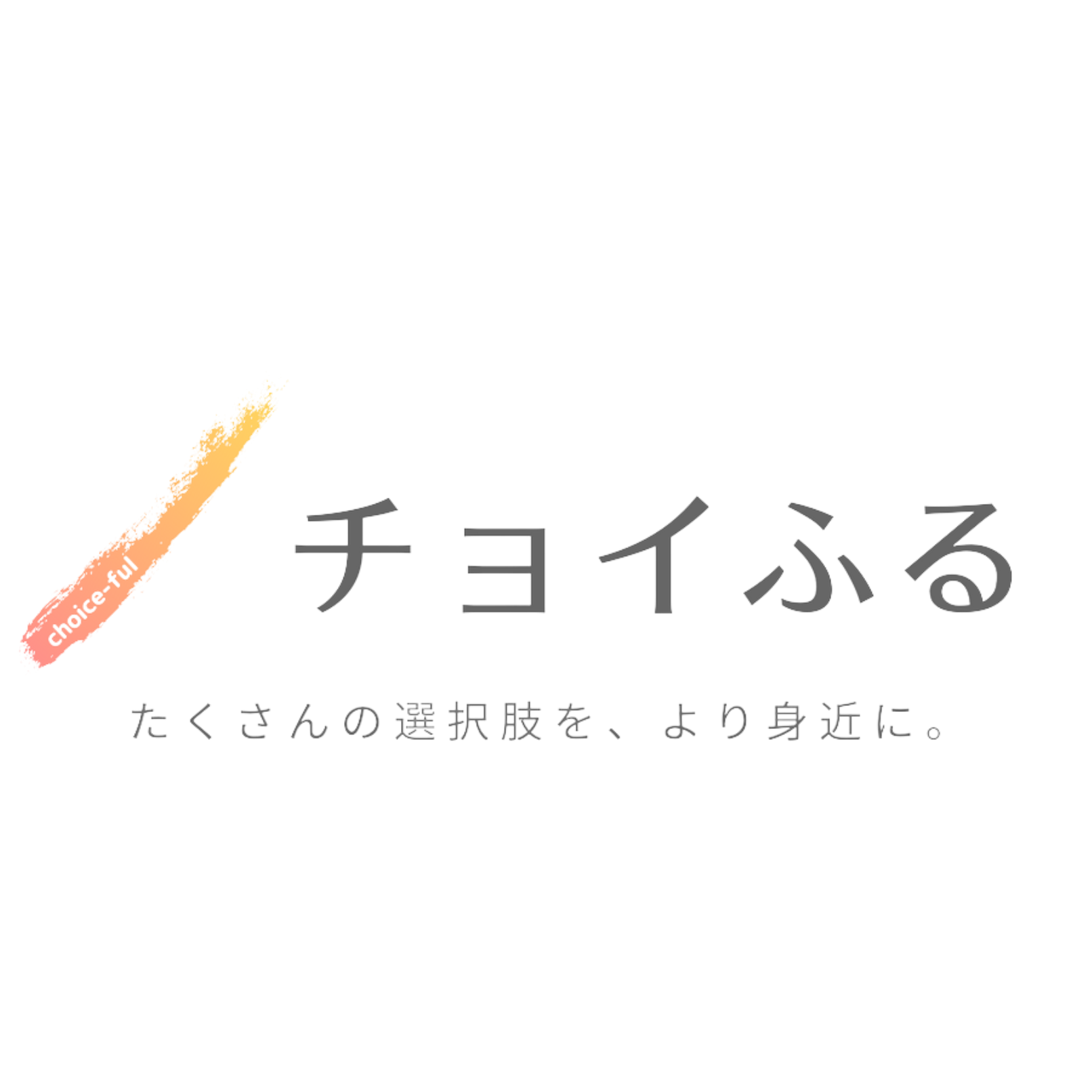 一般社団法人チョイふる様