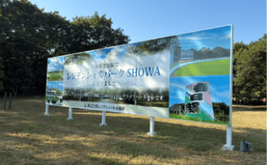 レジデンシャルパークSHOWA