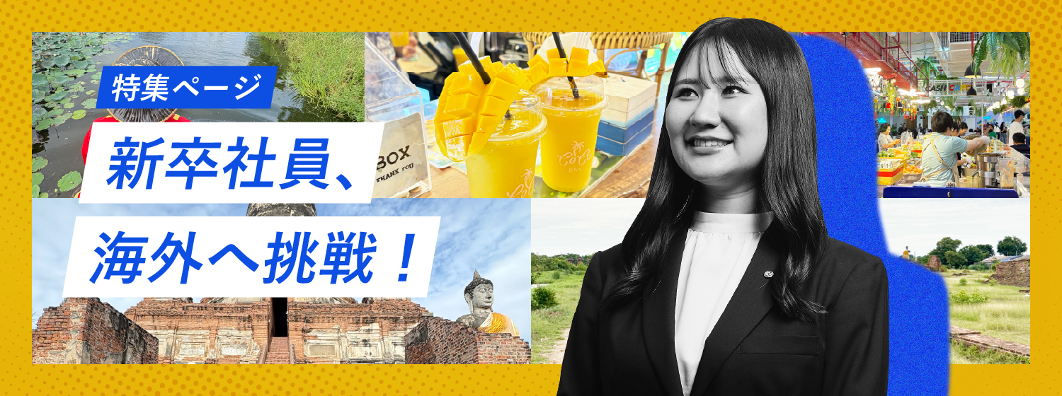 特集ページ 新入社員、海外へ挑戦！
