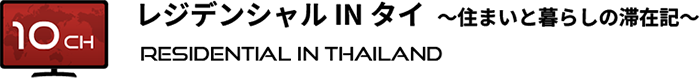 タイでのリアルな滞在の様子はこちらから