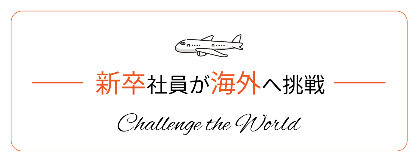 新卒社員が海外へ挑戦