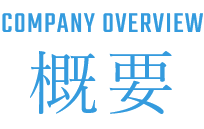 Company overview 概要